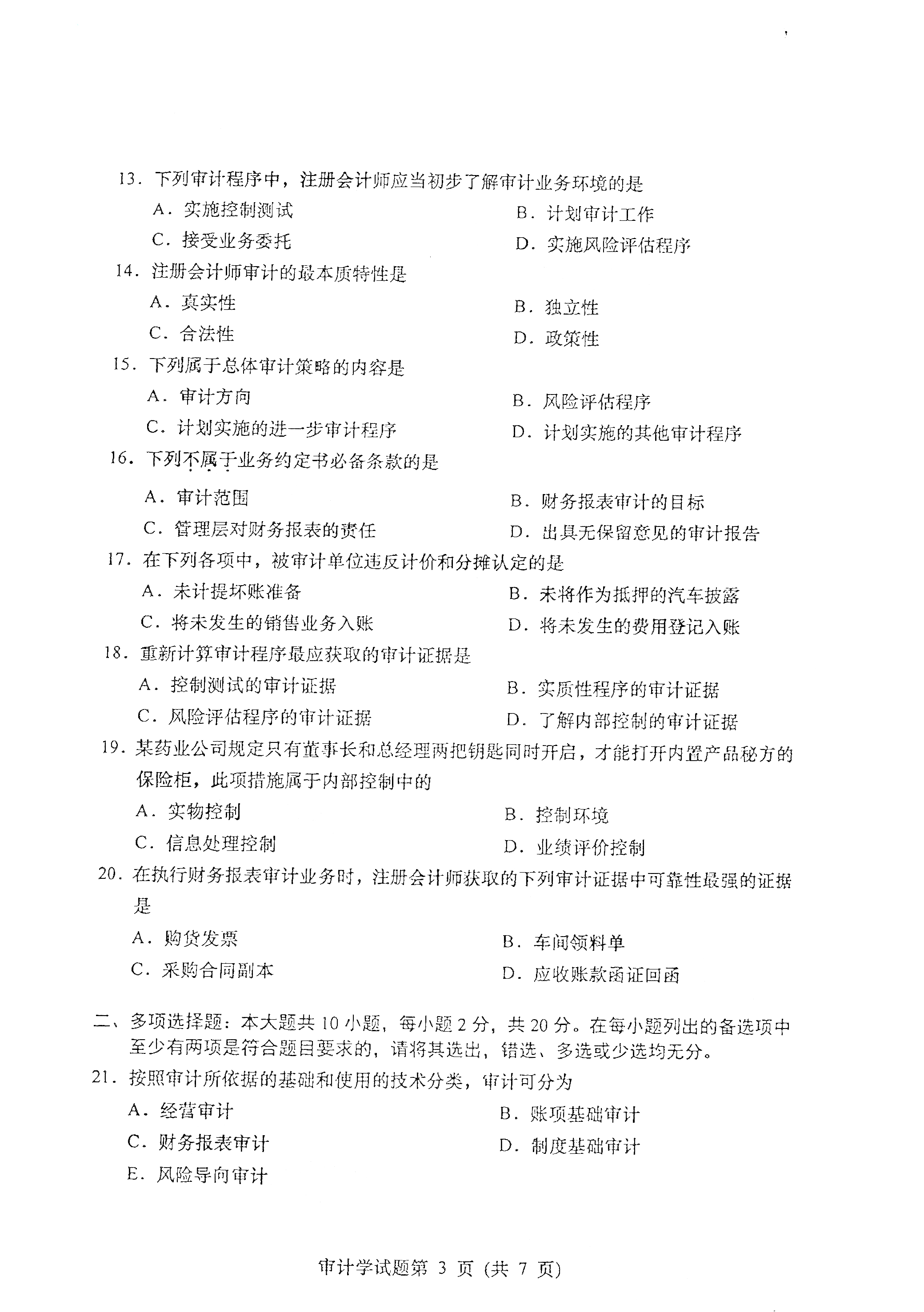 贵州自考2021年4月自考00160审计学真题试卷