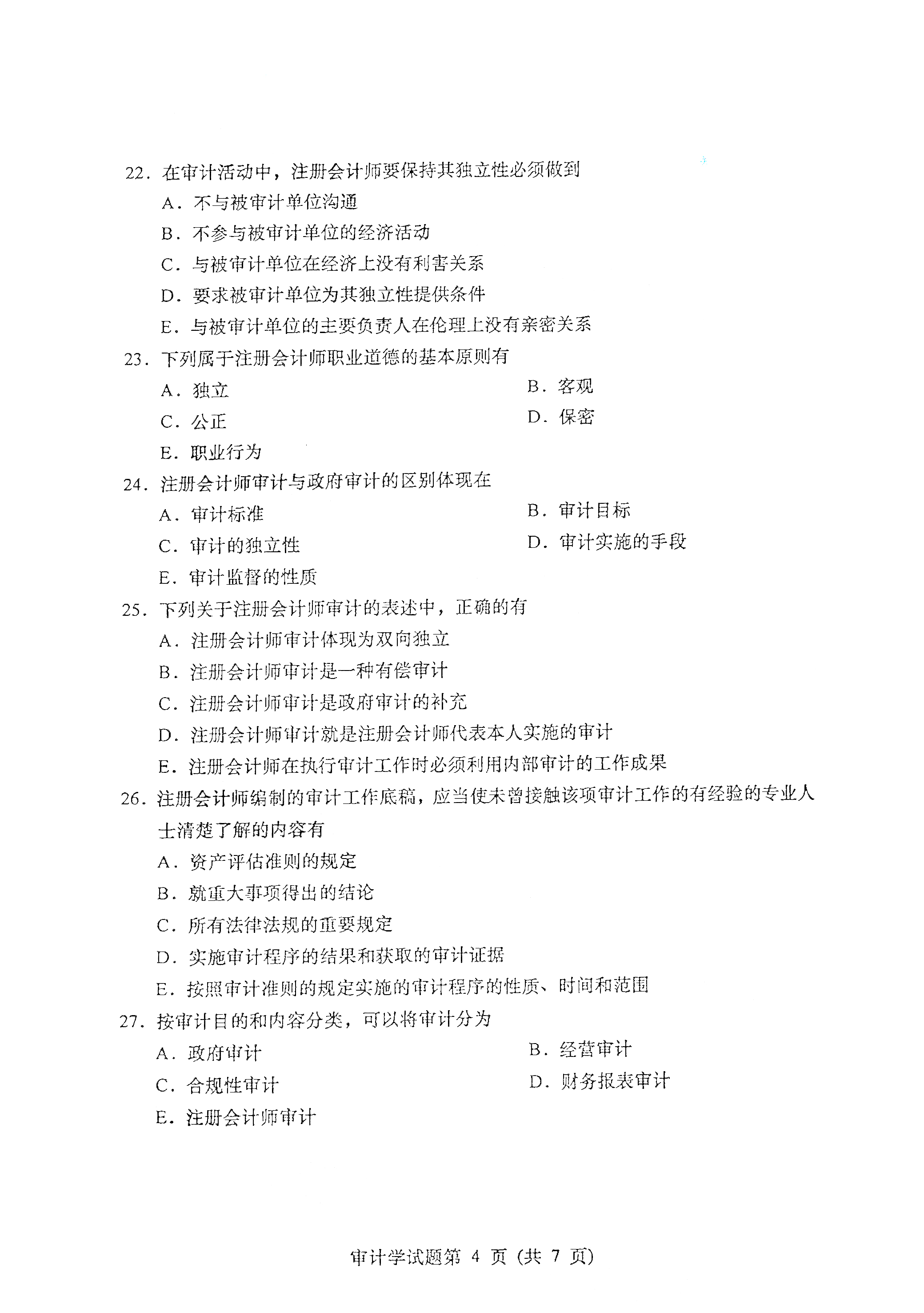 贵州自考2021年4月自考00160审计学真题试卷