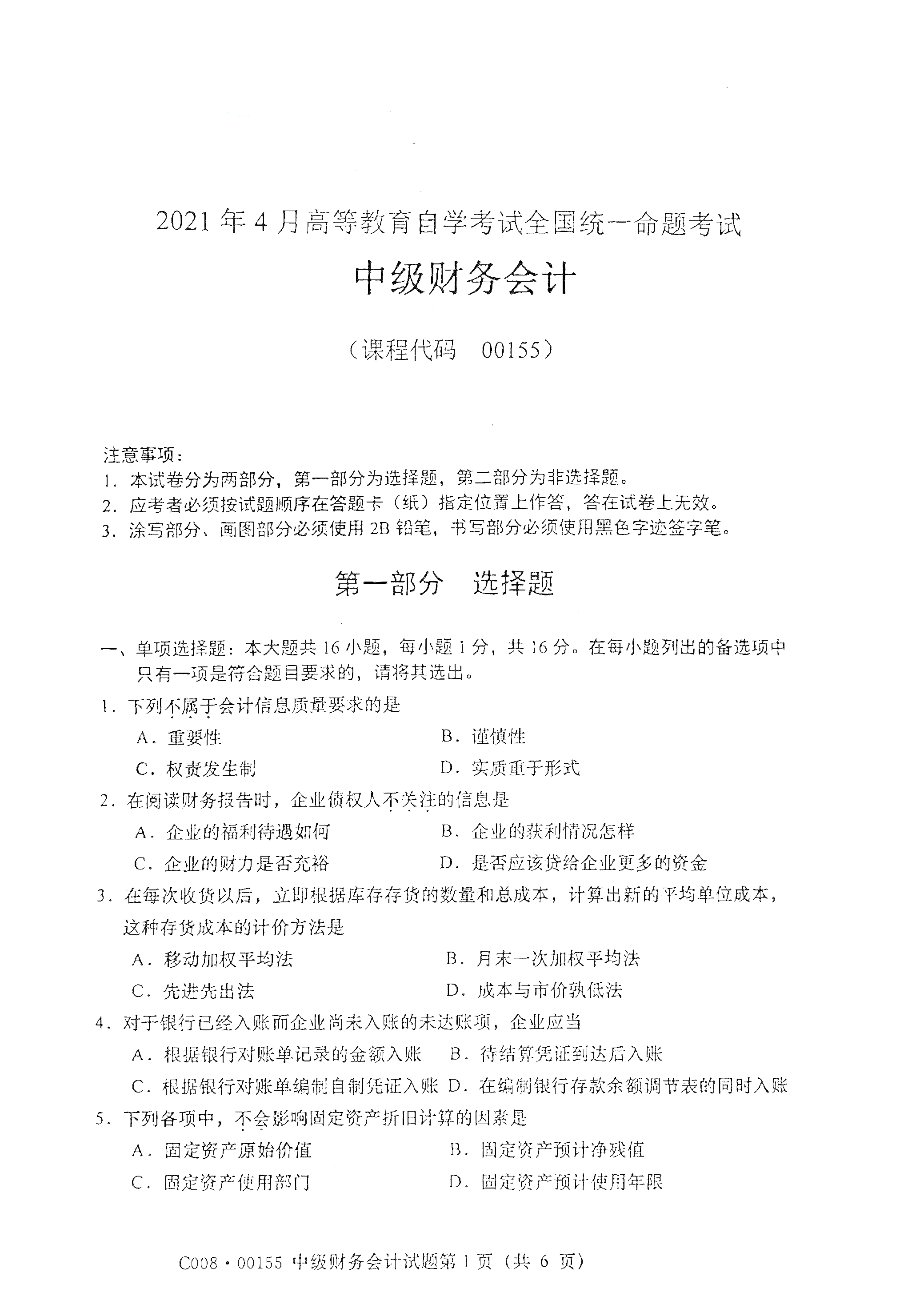 贵州自考2021年4月自考00155中级财务会计真题试卷