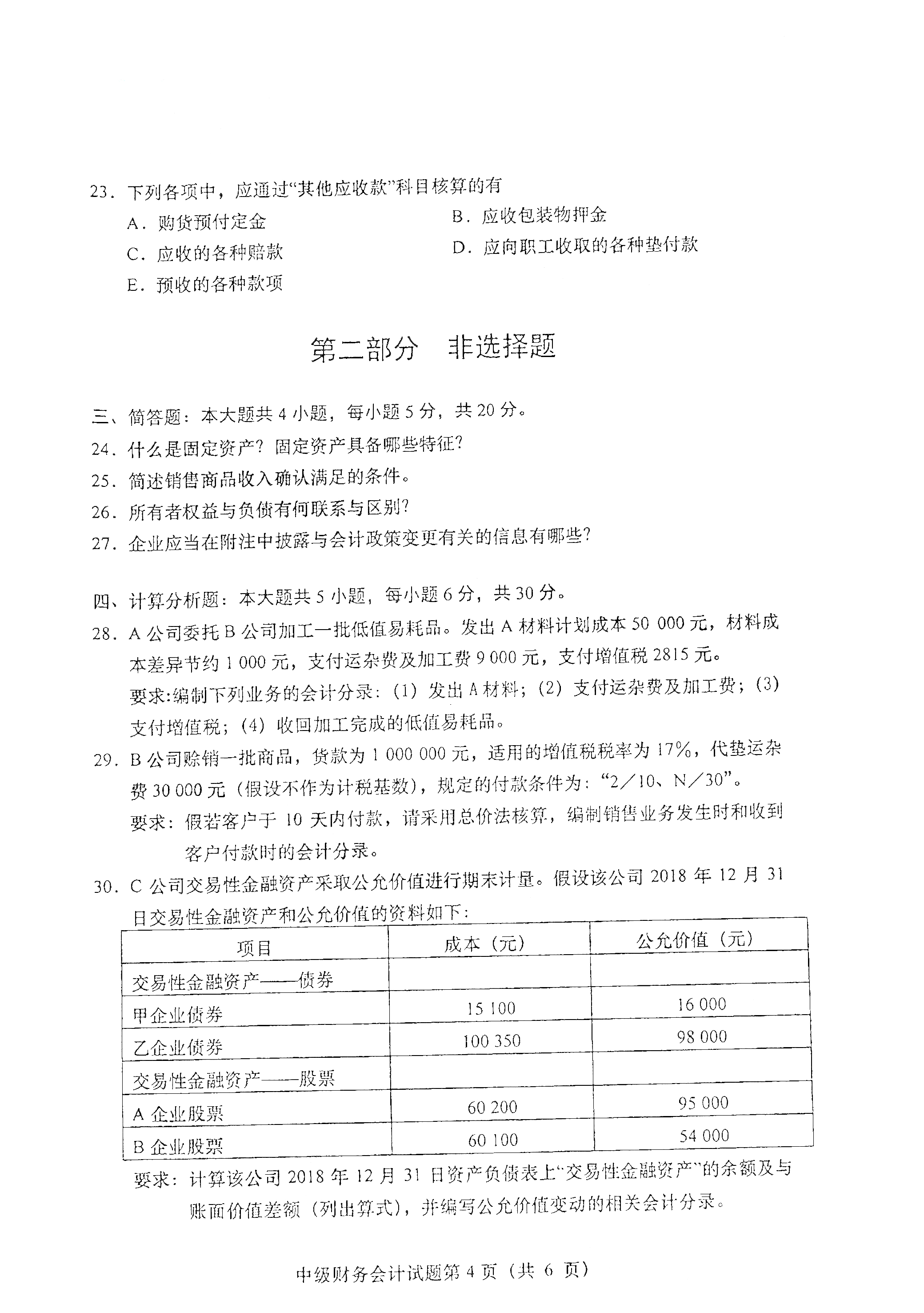 贵州自考2021年4月自考00155中级财务会计真题试卷