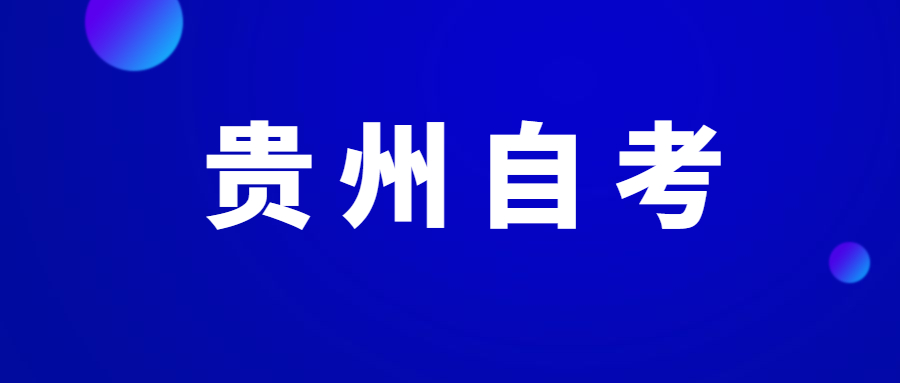 贵州自考主考院校重要吗?