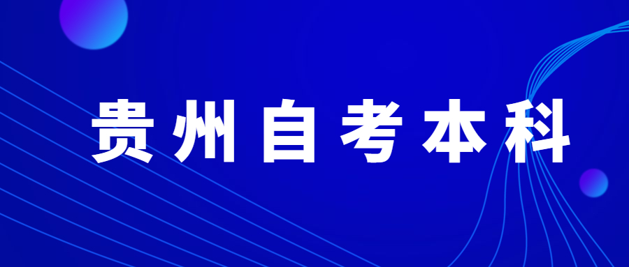 贵州自考本科可以考研吗？