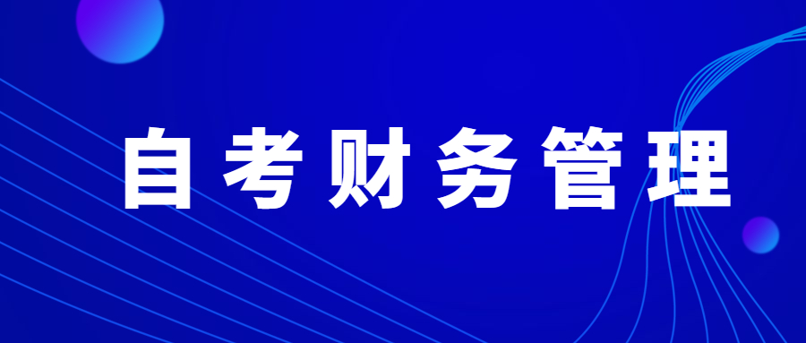 贵州自考财务管理专业怎么样?