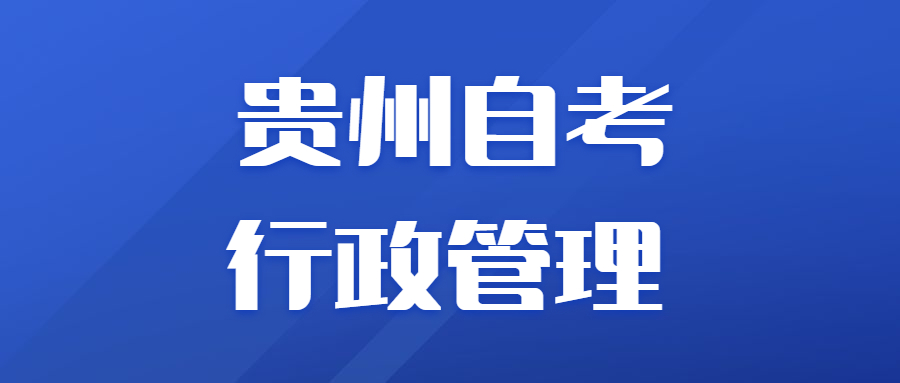 贵州自考行政管理为何是热门专业?