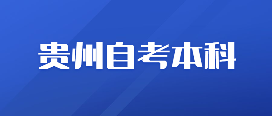 贵州自考本科可以更换专业吗