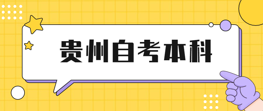 贵州自考本科可以考教师编制吗