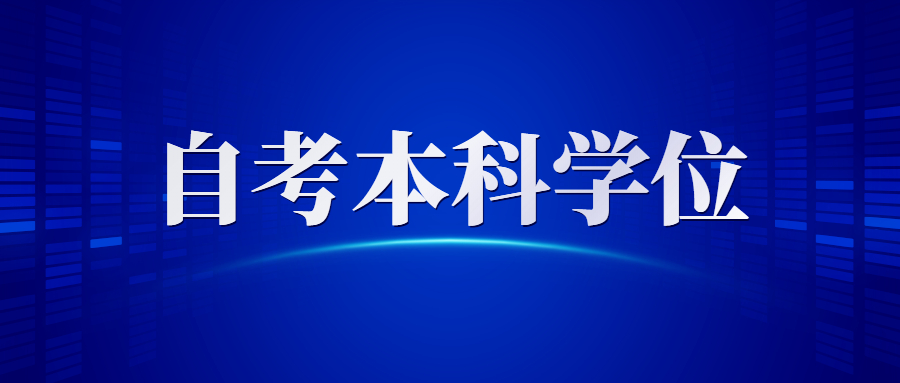 贵州自考本科学位证申请条件