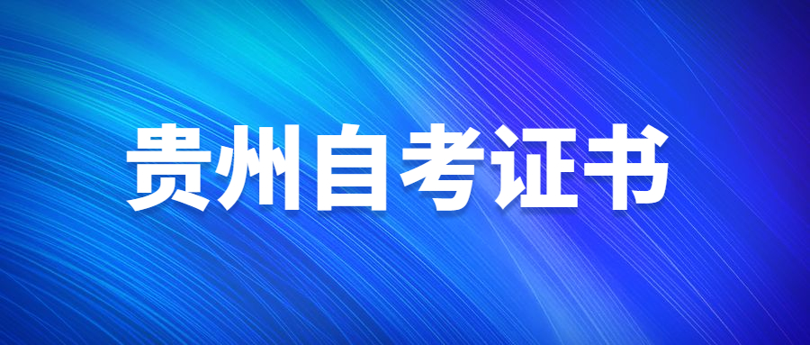 贵州自考本科哪些资格证可以报考?