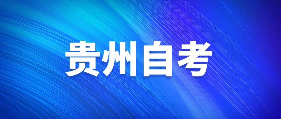 贵州自考是否属于成人教育?