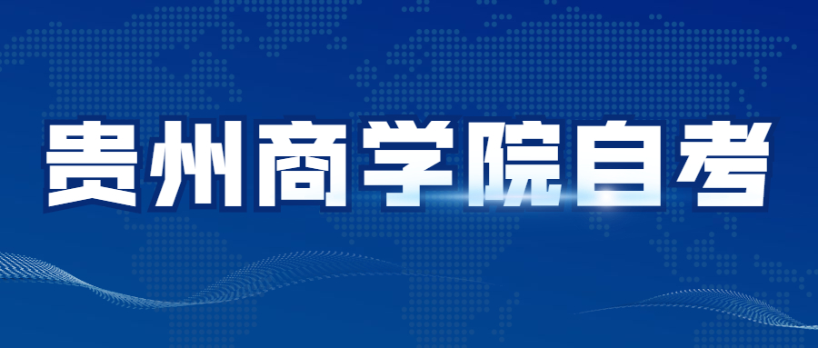 贵州商学院自考有哪些专业可以报名?