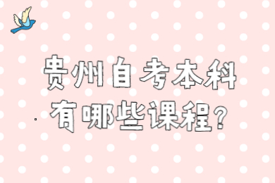 贵州省自考本科有哪些课程?