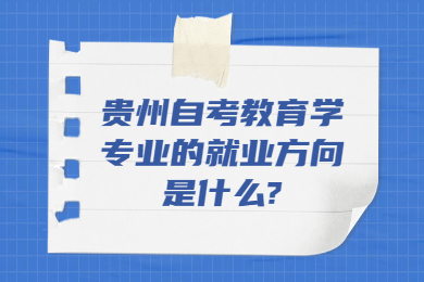 贵州自考教育学专业的就业方向是什么?