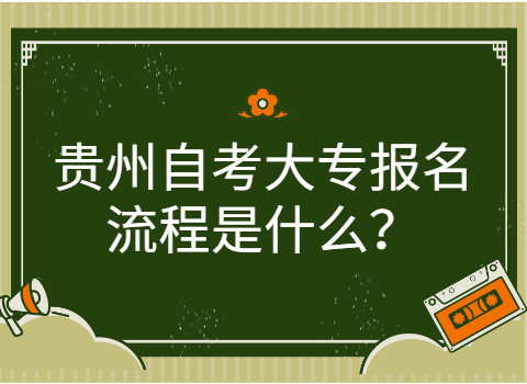 贵州自考大专报考流程