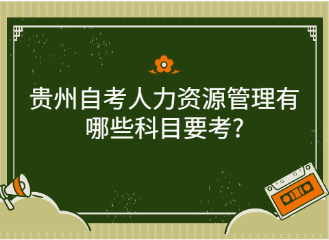 贵州自考有哪些科目要考