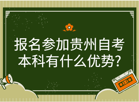 贵州自考本科学历的用途