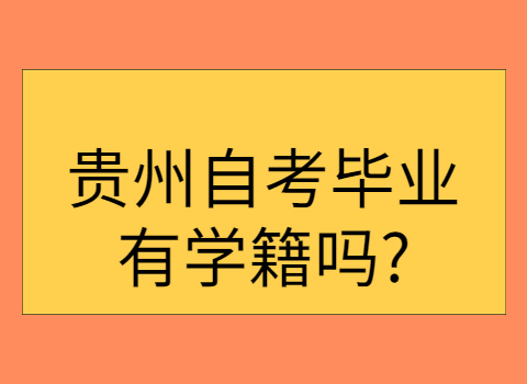 贵州自考学籍