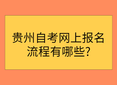 合肥自考报名流程