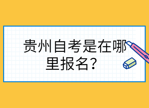 贵州自考在哪里报名