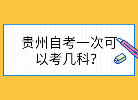 贵州自考一次可以考几科