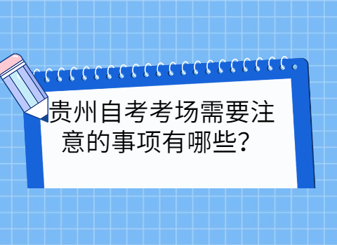 贵州自考注意事项