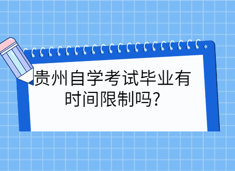 贵州自学考试毕业时间