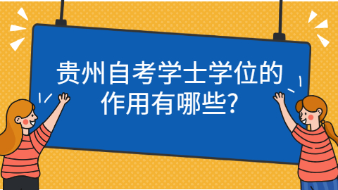 贵州自考学士学位的作用