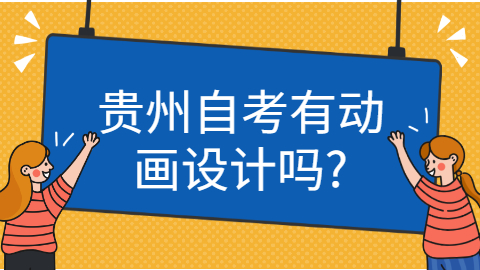 贵州自考有哪些科目