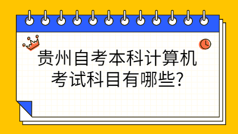 贵州自考本科考试科目