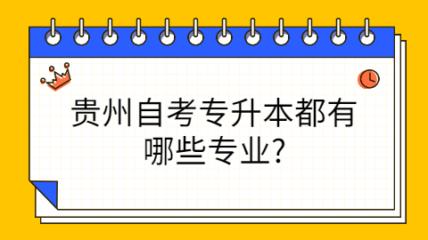 贵州自考有哪些专业