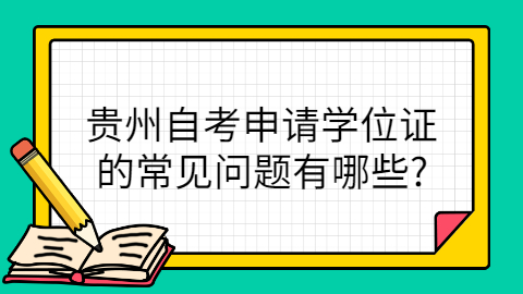 贵州自考申请学位证的常见问题