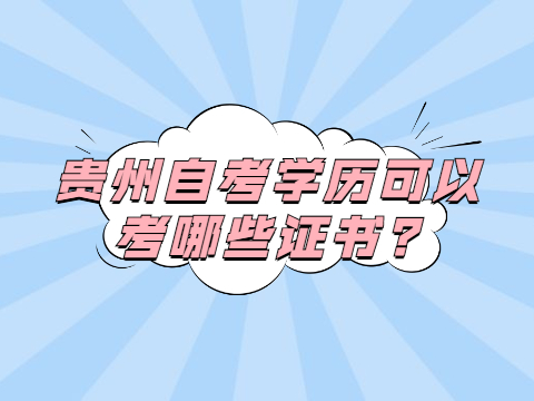 贵州自考学历可以考哪些证书?