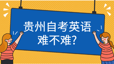 贵州自考本科英语难吗?