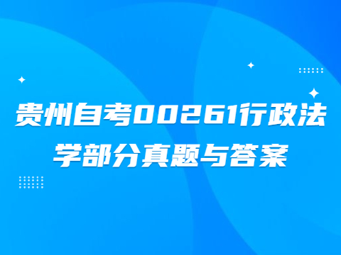 贵州自考00261行政法学部分真题与答案