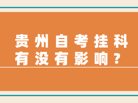 贵州自考挂科有没有影响?