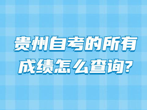 贵州自考的所有成绩怎么查询?