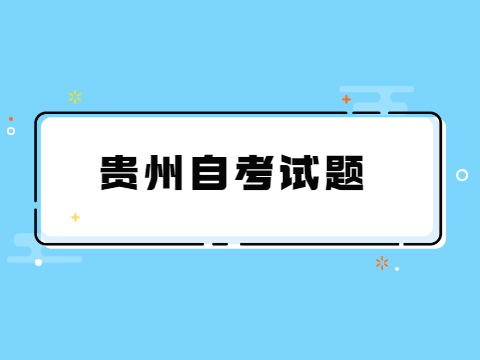 贵州自考00163管理心理学真题与答案