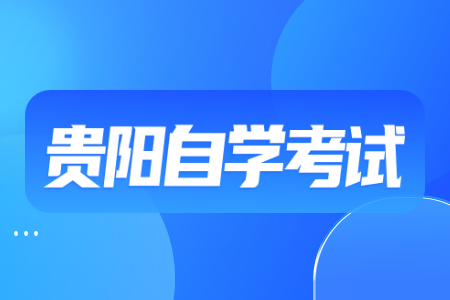 贵阳自考成绩查询入口