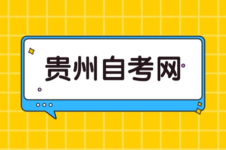 贵州省自考生