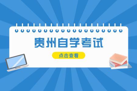 贵州省自考报名