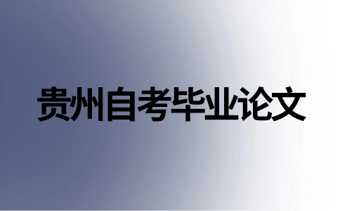 贵州省自考本科毕业论文