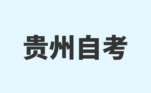 贵州省自考考试科目