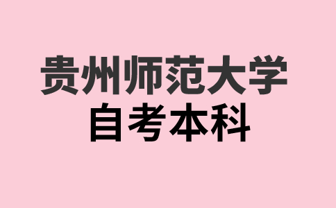 贵州师范大学自考本科