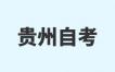 2024年10月贵州省自考考试科目时间安排一览表