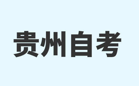 贵州省自考本科