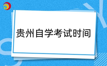 下半年贵州自考考试时间