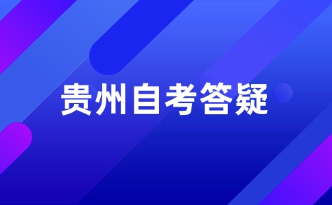 贵州自考报考结果查询