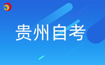 4月贵州自学考试报名时间