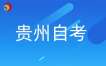 贵州省2024年下半年高等教育自学考试考前提示