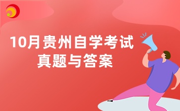 2024年10月贵州自学考试《马原》真题及答案