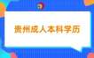 2025年贵州成人本科学历提升方式：自考、成考、国考